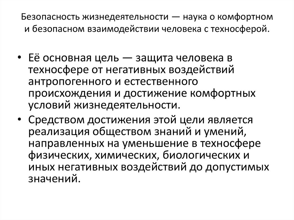 Теория безопасности. Безопасность жизнедеятельности. Безопасность жизнедеятельности это наука. Жизнедеятельность человека. БЖД безопасность жизнедеятельности.