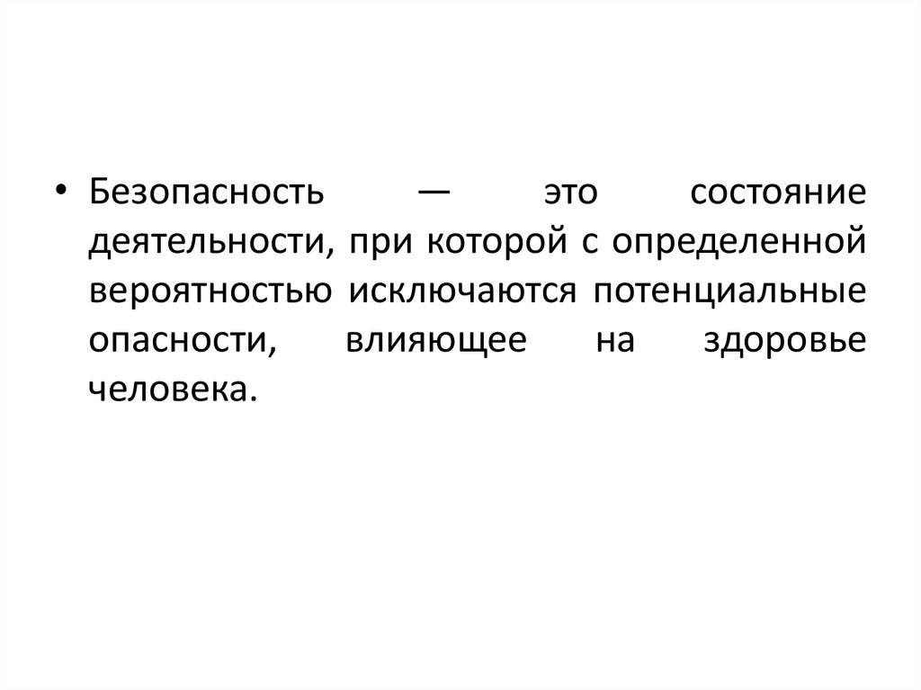 Безопасность это состояние. Безопасность это состояние человека при котором. Безопасность это состояние деятельности при которой. Безопасность это состояние деятельности при котором с определенной. Безопасность – это состояние человека, при которо.