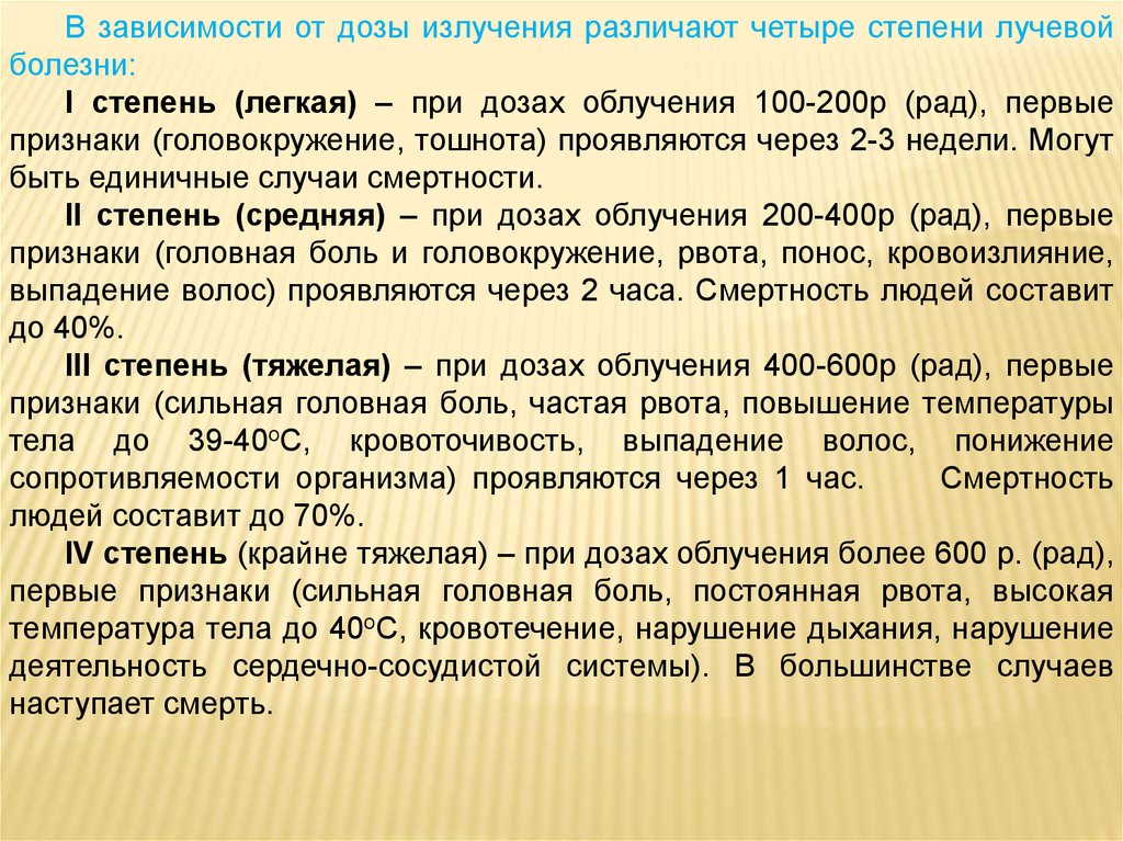 Степени лучевой болезни. Лучевая болезнь 4 степени проявления. Лучевая болезнь легкая доза облучения. Первая степень лучевой болезни. Степени лучевой болезни дозы облучения.