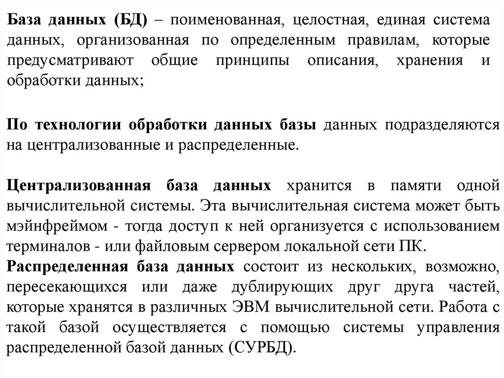 Организованная по определенным правилам. По технологии обработки данных БД подразделяются на:. База данных это поименованная. База данных которая хранится в памяти одной вычислительной системы. База данных разные части которой хранятся на различных ЭВМ.