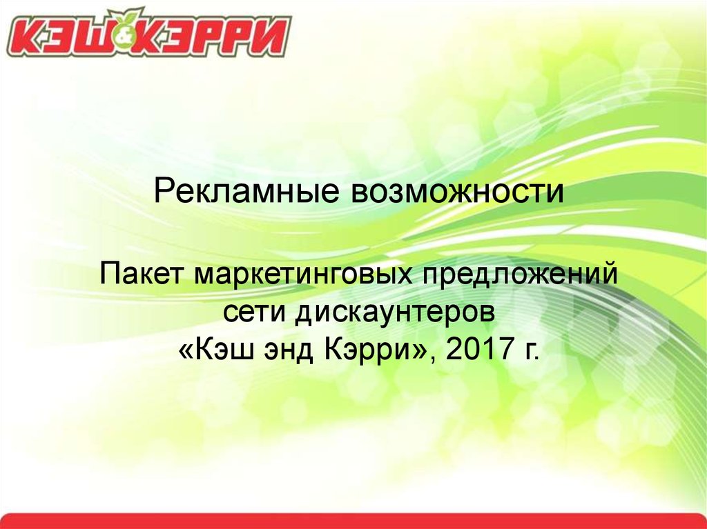 Предложение сетям. Рекламные возможности. Реклама возможностей. Рекламные возможности рекламных сетей. Пакет возможностей.