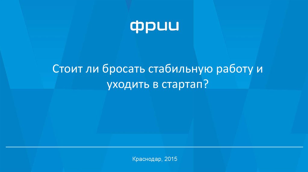 Бросить работу. Стоит ли бросать. Нужно ли бросать работу.