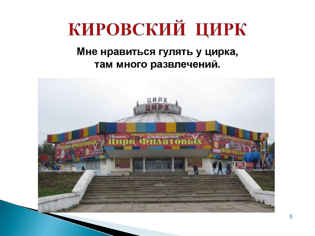 Кировский цирк