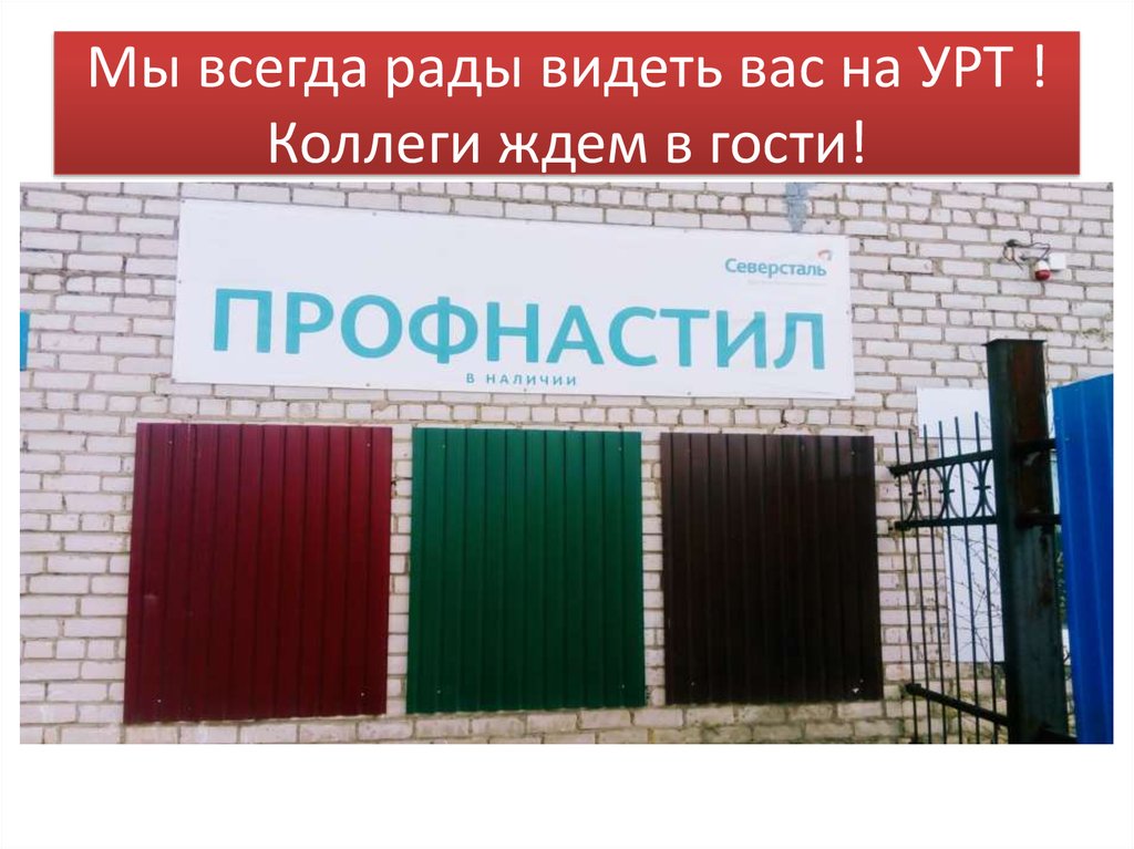 Всегда рады видеть. Профнастил Северсталь.