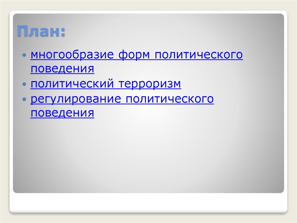 Политическое поведение план обществознание