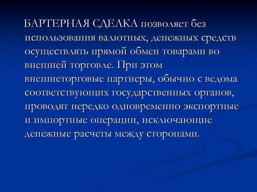 Прямой обмен. Бартерная сделка. Бартерные операции. Внешнеторговые бартерные сделки. Внешнеторговые бартерные сделки презентация.