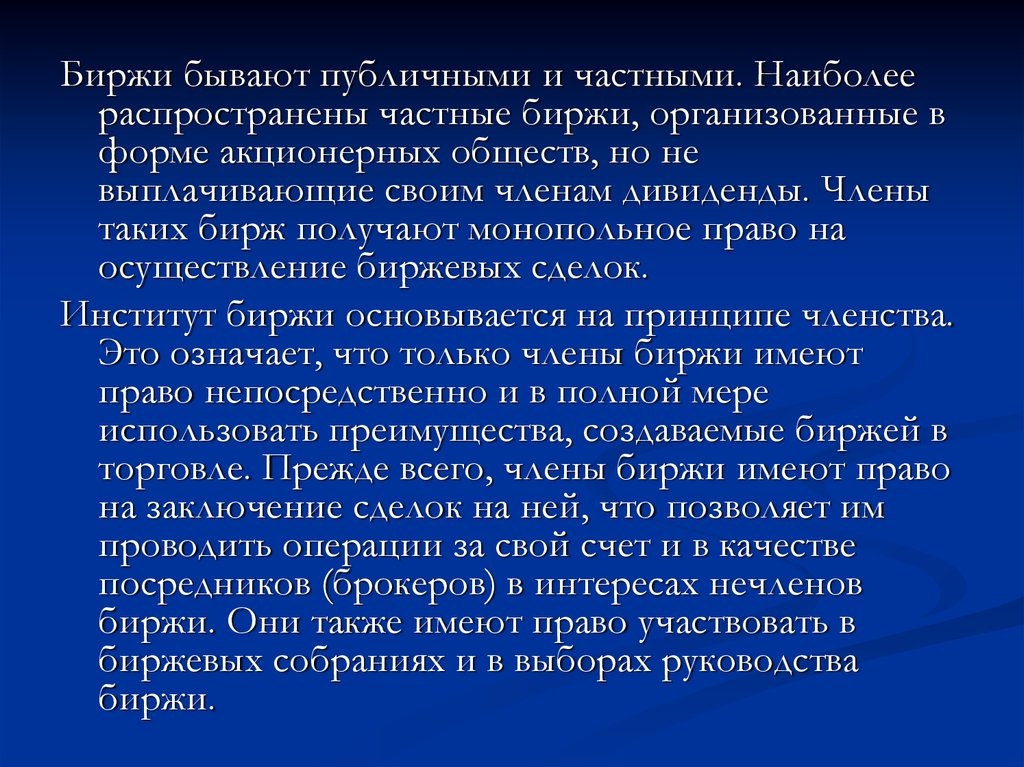 Принцип членства. Биржа существует в форме акционерного общества. Частные биржи наиболее распространены в таких странах как. Институт сделки. Бирже существует форме ассоциации.