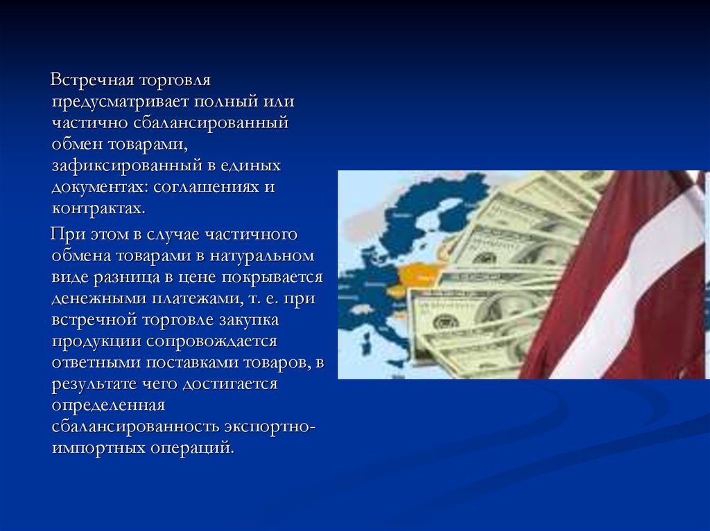 Компания международная торговля. Глобальная организованная торговля. Организация обмена товарами. Встречная торговля это в экономике. Что такое глобально организованная торговля.