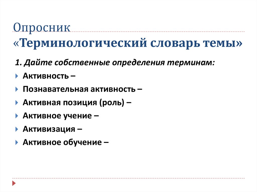 Опросник «Терминологический словарь темы»