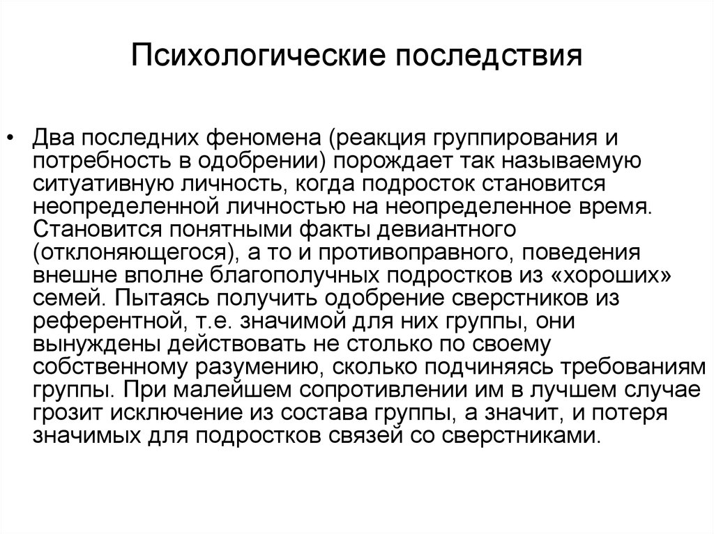 Психологические последствия. Психосоциальные последствия. Возможные социально-психологические последствия. Психологические осложнения.