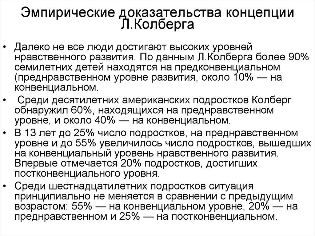 Эмпирические доказательства. Периодизация нравственного развития л Колберга. Теория нравственного развития л. Колберга. Теория морального развития л. Кольберга. Возрастная периодизация Кольберг.