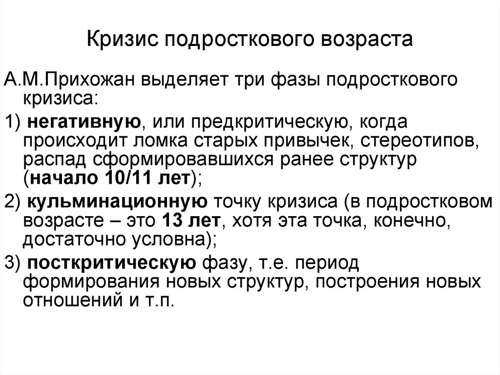 Кризис 10 лет. Сущность кризиса подросткового возраста. Фазы подросткового возраста. Структура подросткового кризиса. Основные симптомы подросткового кризиса.