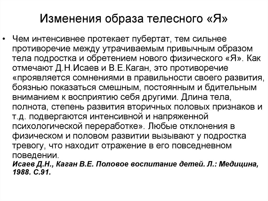 Способ телесного. Задача реконструкции телесного образа я.. Образ телесного я.