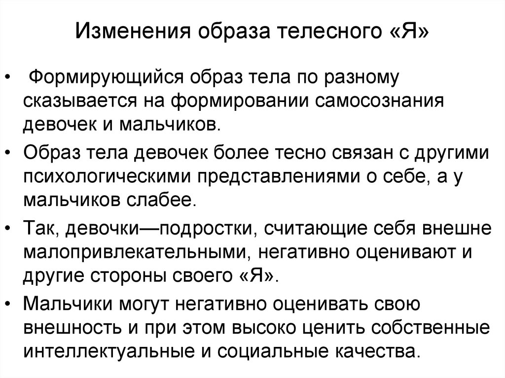 Способ телесного. Образ телесного я. Изменение образа «я». Самосознание и образ тела. Структура телесного я.