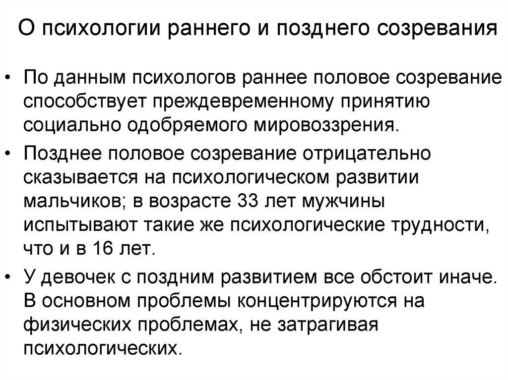 Ранняя психология. Психология раннего и позднего созревания. Позднее половое созревание. Запоздалое половое развитие. Особенности раннего и позднего периода.