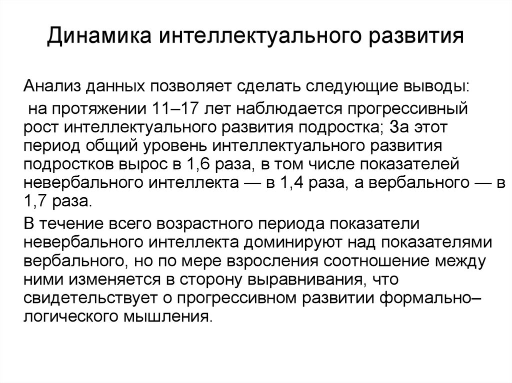 Интеллектуальный возраст. Характеристика интеллектуального развития подростка. Уровень интеллектуального развития подростка. Интеллектуальное развитие подростков. Динамика интеллектуального развития.