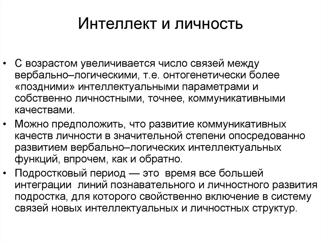 Функции интеллекта. Интеллект. Взаимосвязь интеллекта и личности. Интеллект и личность человека. Интеллект личности кратко.