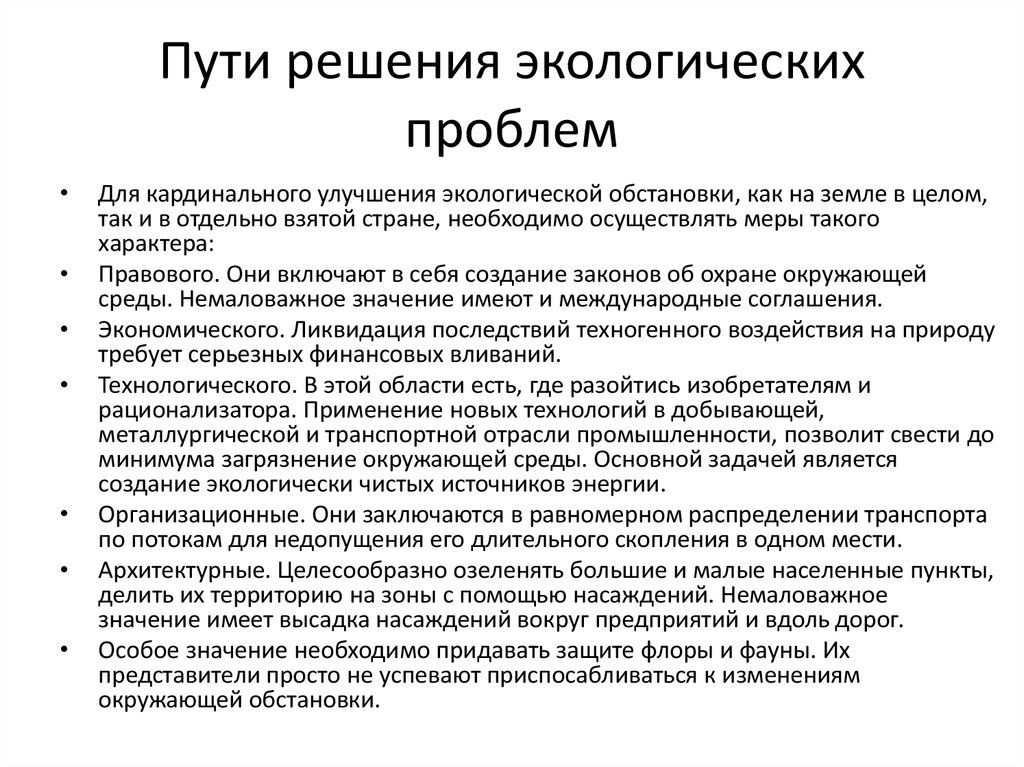 Презентация по биологии 11 класс пути решения экологических проблем