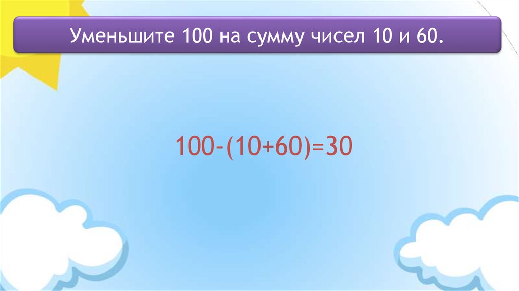 50 увеличить в 1 раз. Сумма чисел 50 и 60 уменьшить на 100. Разность чисел 84 и 50. Сумму чисел 60 10 20. К 8 прибавить разность чисел 71 и 7.