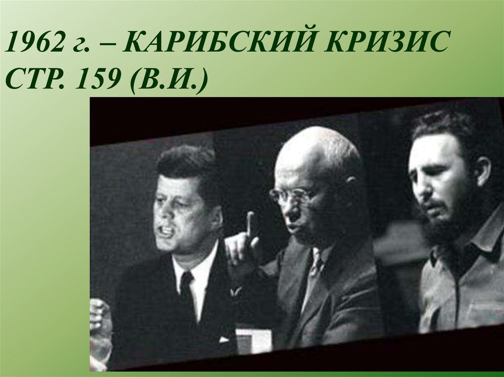 1962 г. – КАРИБСКИЙ КРИЗИС СТР. 159 (В.И.)