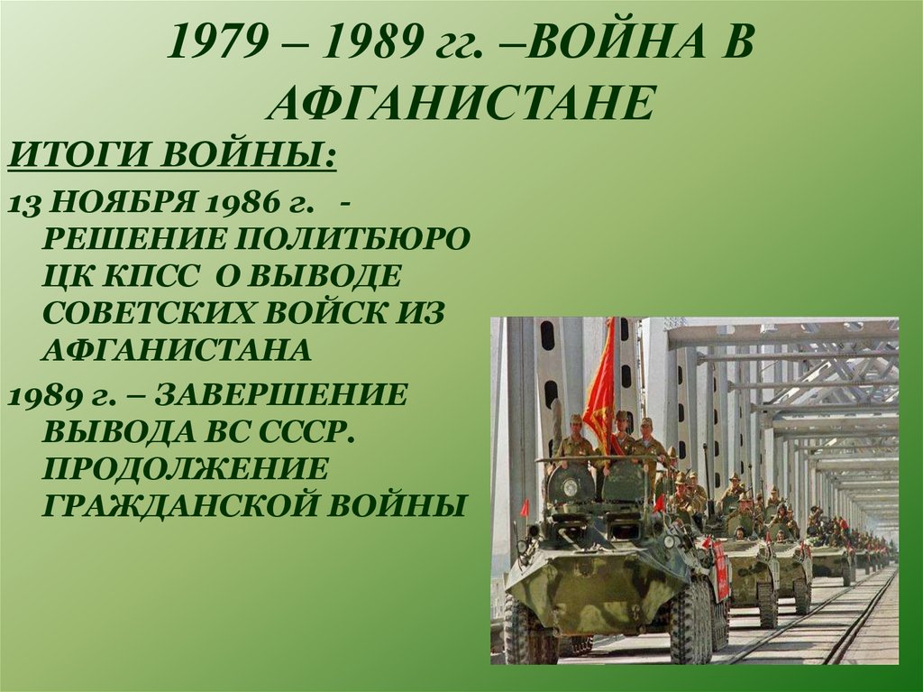 1979 1989. Вывод афганской войны 1979-1989. Итоги афганской войны. Афганская война 1979-1989 Результаты. Ход войны в Афганистане.