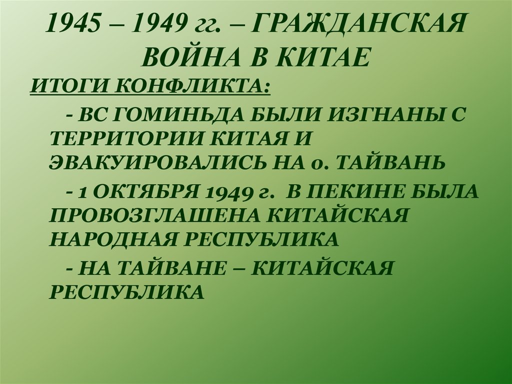 1945 – 1949 гг. – ГРАЖДАНСКАЯ ВОЙНА В КИТАЕ