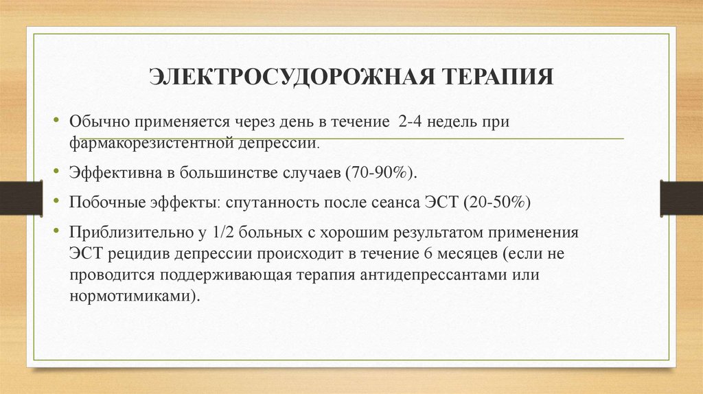 Где в терапии. Метод электросудорожной терапии,методика,показания. Электро судоражная терапия. Судорожная терапия в психиатрии. Электросудорожная терапия в психиатрии методика.