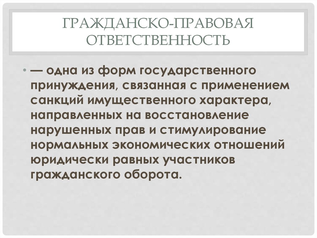 Гражданская правовая ответственность. Гражданско-правовая ответственность. Граждаскоправовая ответственность. Гражданскоправовачя ответственность.