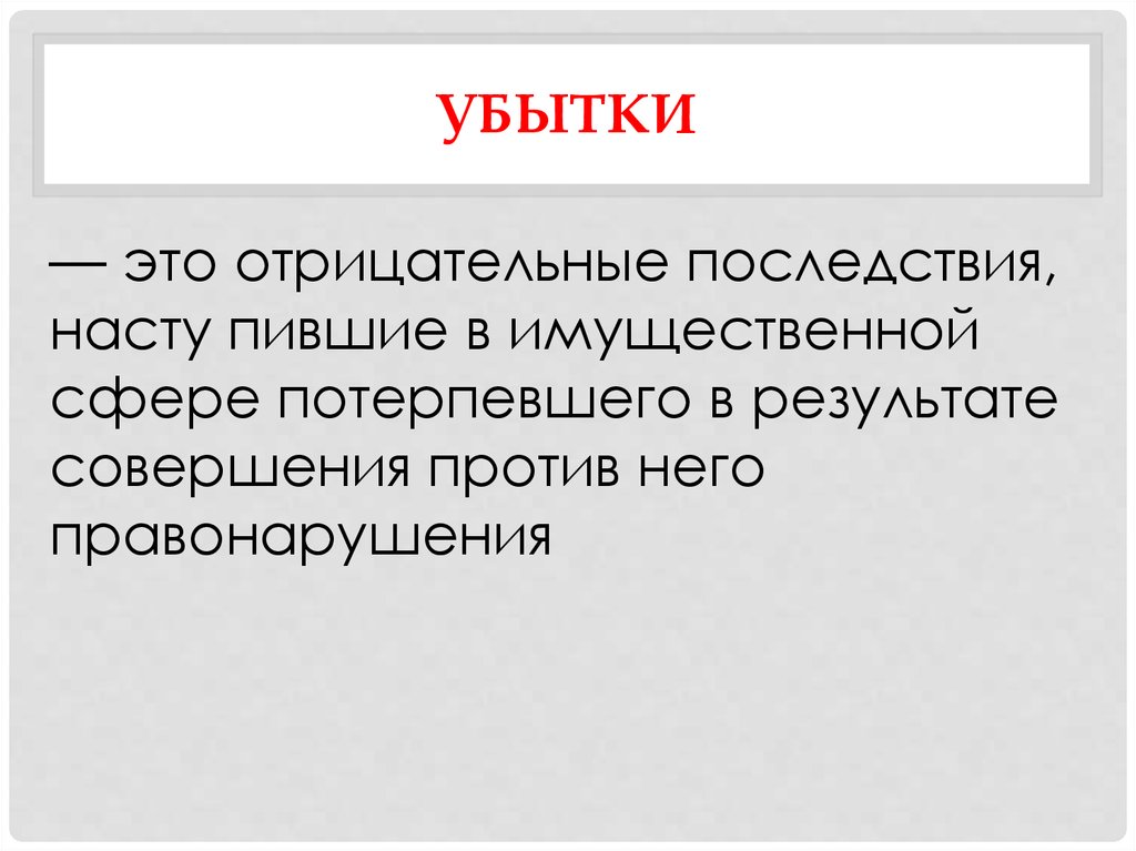 Реальный и упущенный ущерб. Убыток. Убытки это кратко. Убытки определение. Убыток это в экономике.