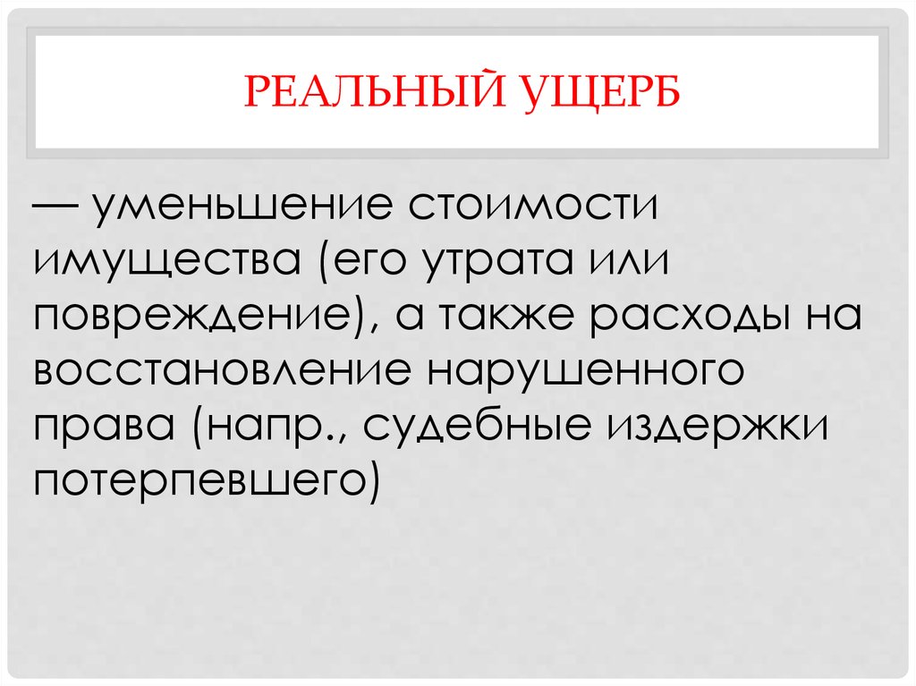 Реальный ущерб. Реальный ущерб это. Реальный ущерб это в гражданском праве. Реальные убытки в гражданском праве. Понятие реального ущерба.