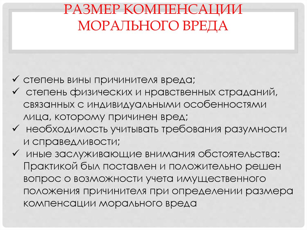 Возмещение компенсация морального вреда. Компенсация морального вреда пример. Размер компенсации морального вреда. Размер компенсации морального вреда определяется. Сумма возмещения морального вреда.