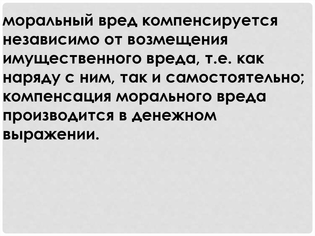 Возмещение вреда независимо от вины. Моральный вред. Что относится к моральному вреду. Имущественный вред. Причинение имущественного вреда.