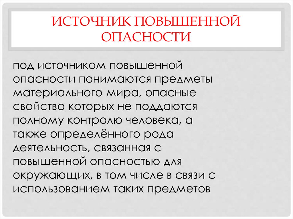 Источник повышенной опасности. Источники повышенной опасности в гражданском праве. Источники повышенной опасности перечень в гражданском праве. Понятие источника повышенной опасности. Источник повышенной опасности примеры.