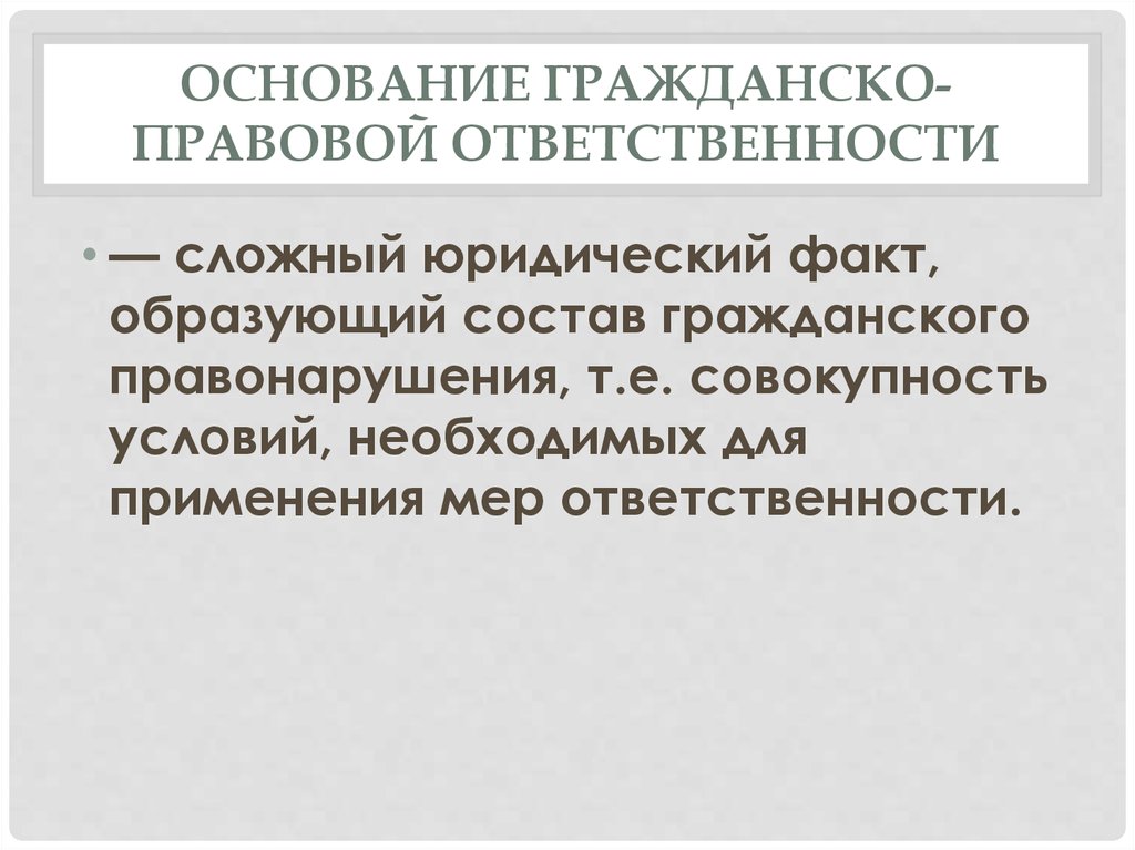 Условия основания. Основания возникновения гражданско-правовой ответственности. Основания наступления гражданско-правовой ответственности. Основания для привлечения к гражданской ответственности. Основания для привлечения к гражданско-правовой ответственности.