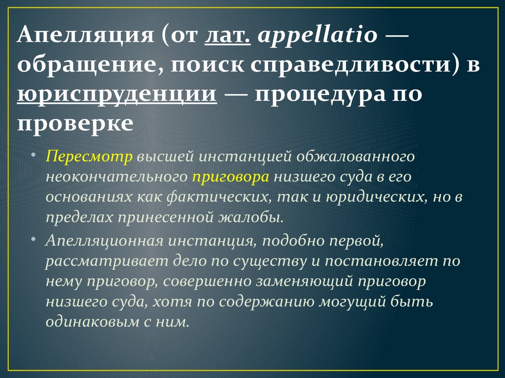 Апелляционный процесс. Апелляция. Понятие апелляция. Институт апелляционного обжалования. Институт апелляционного обжалования возник в:.