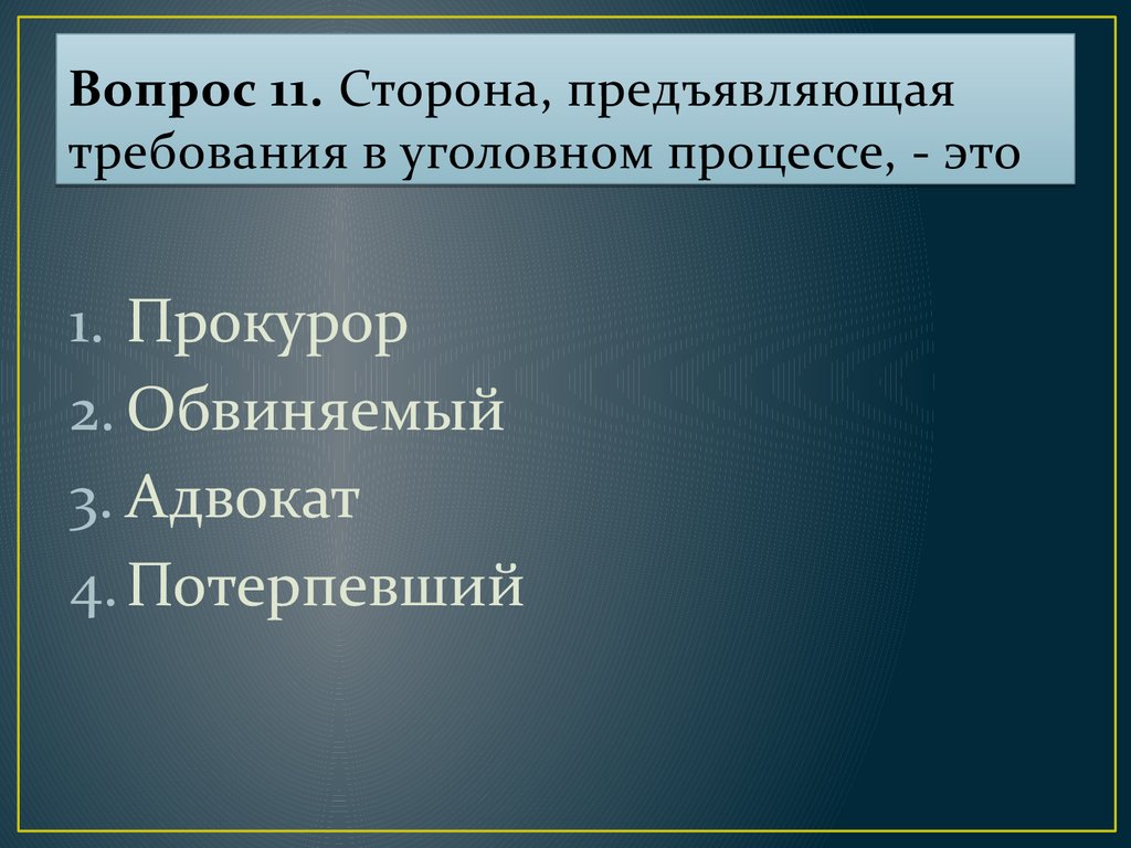 Сторона обвинения в судопроизводстве. Сторона предъявляющая требования в уголовном процессе это. К стороне обвинения в уголовном процессе относится потерпевший. К стороне обвинения в уголовном процессе относится. Адвокат в уголовном процессе презентация.