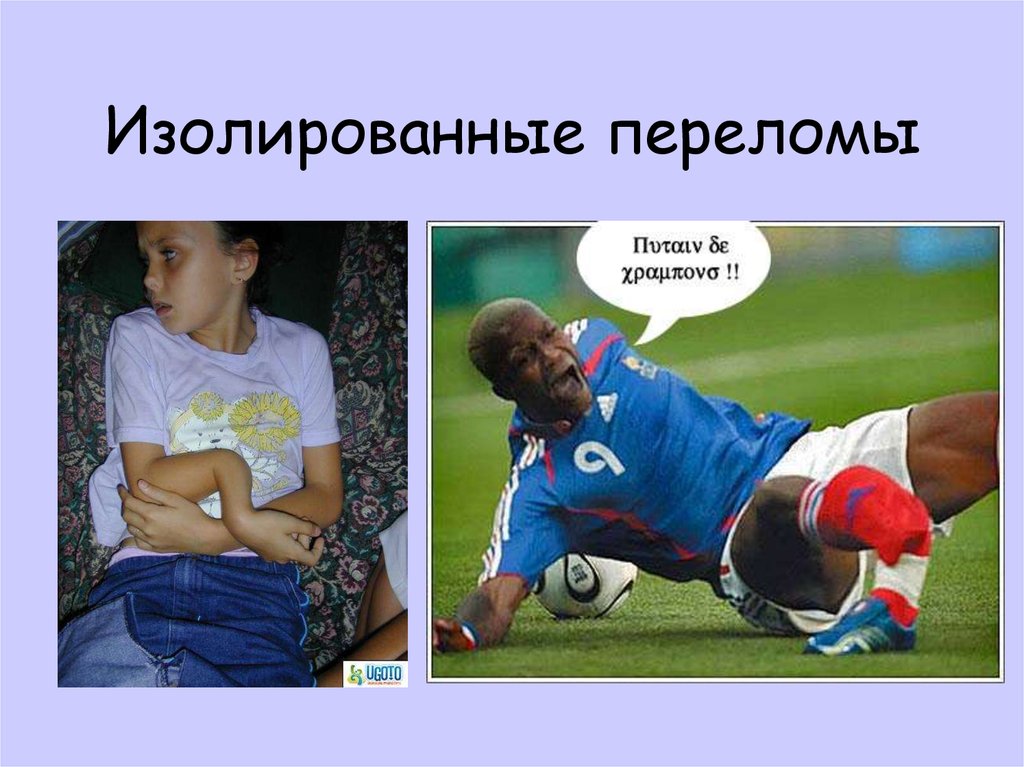 Изолированные переломы