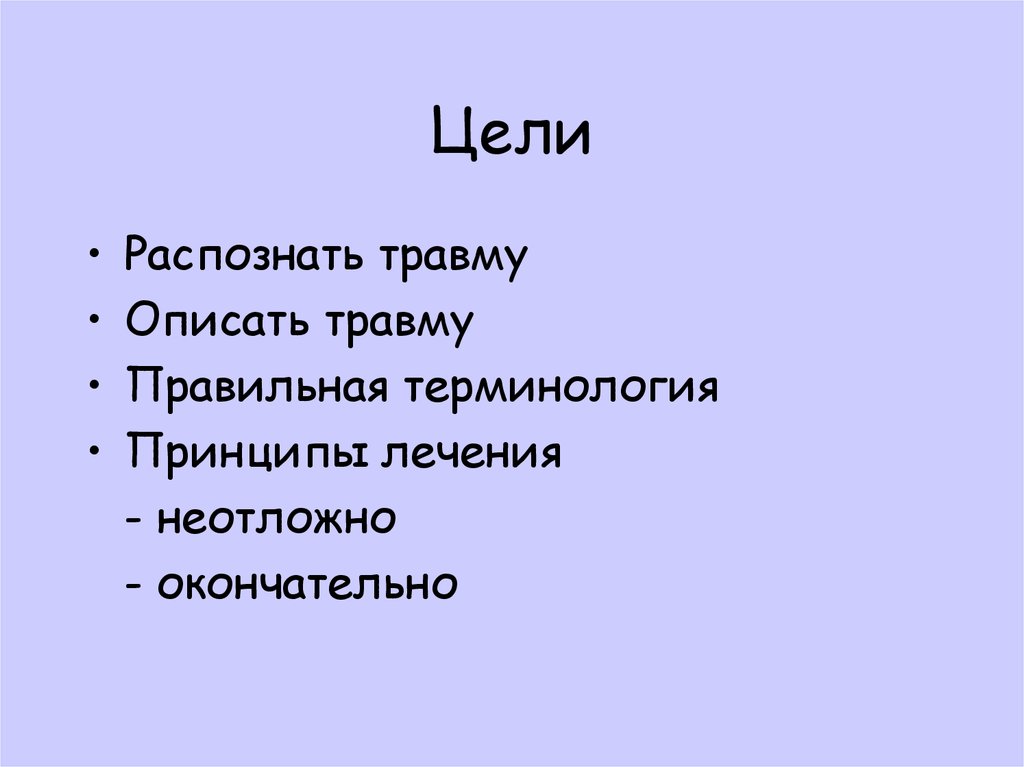 Цели