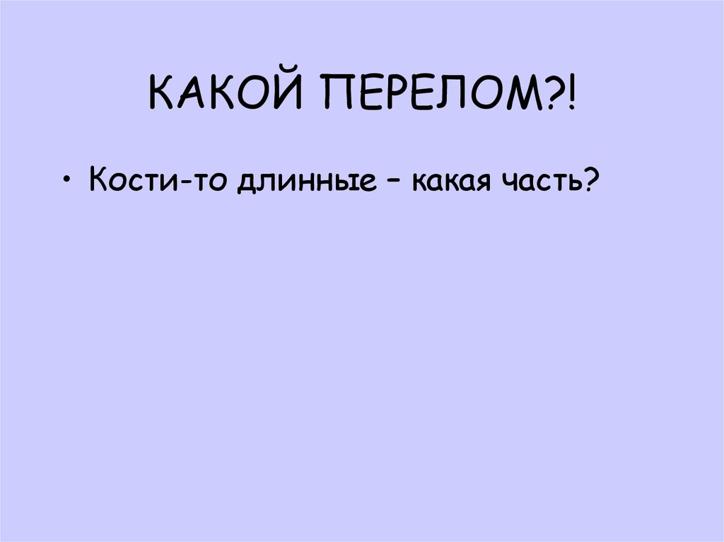 КАКОЙ ПЕРЕЛОМ?!
