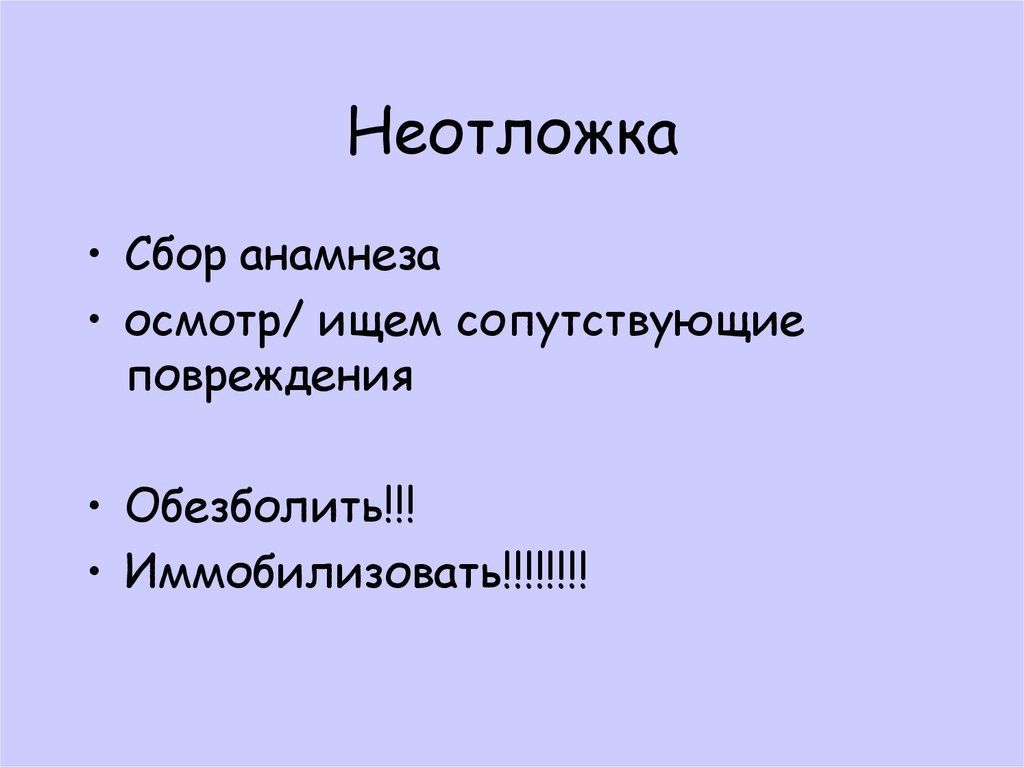 Неотложка
