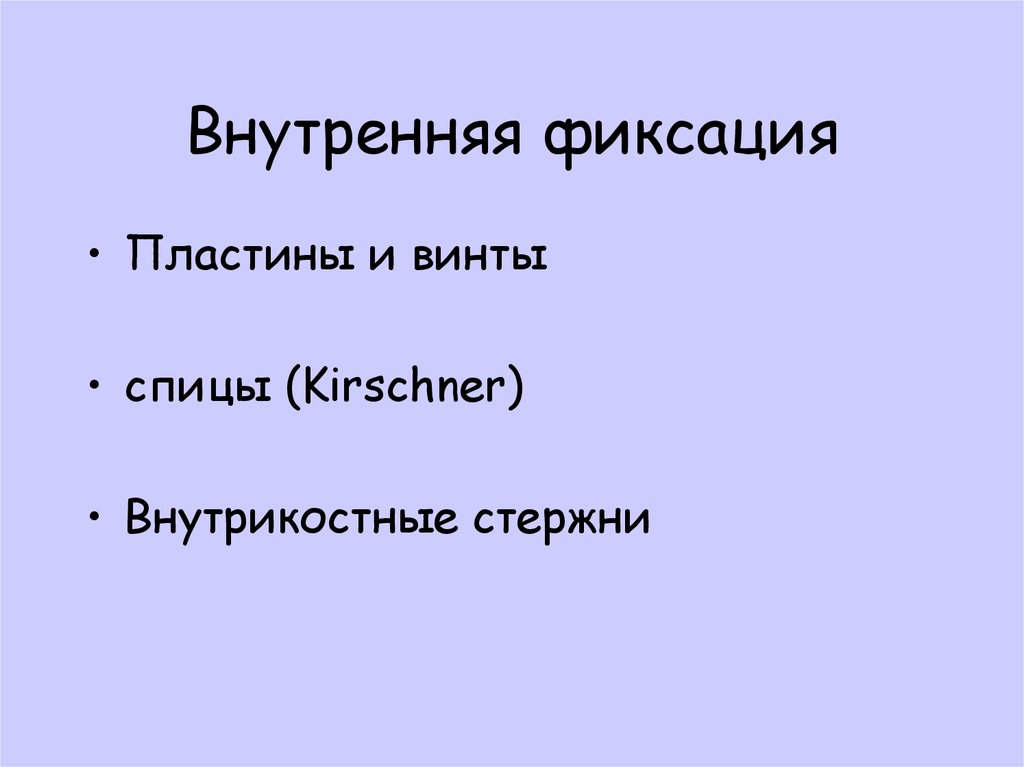 Внутренняя фиксация