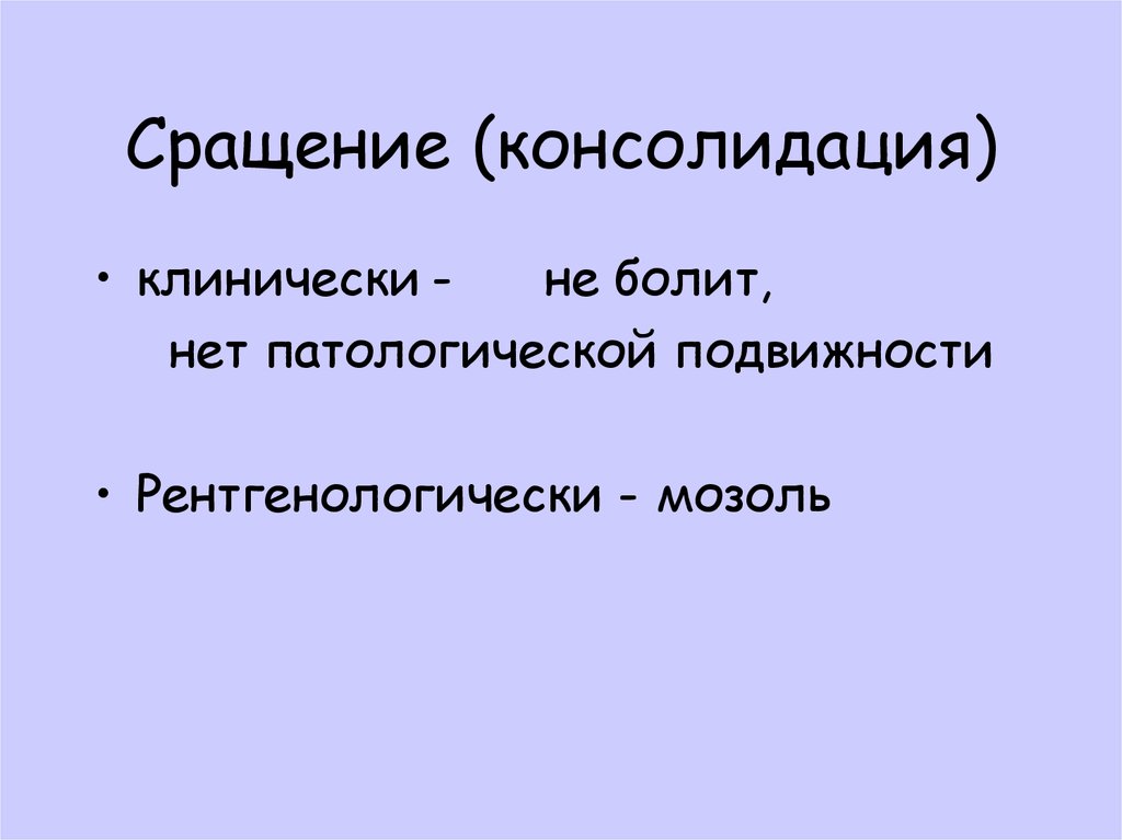 Сращение (консолидация)
