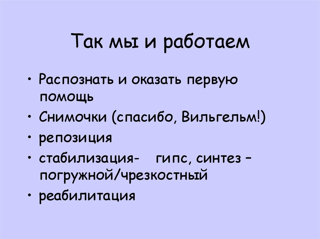 Так мы и работаем