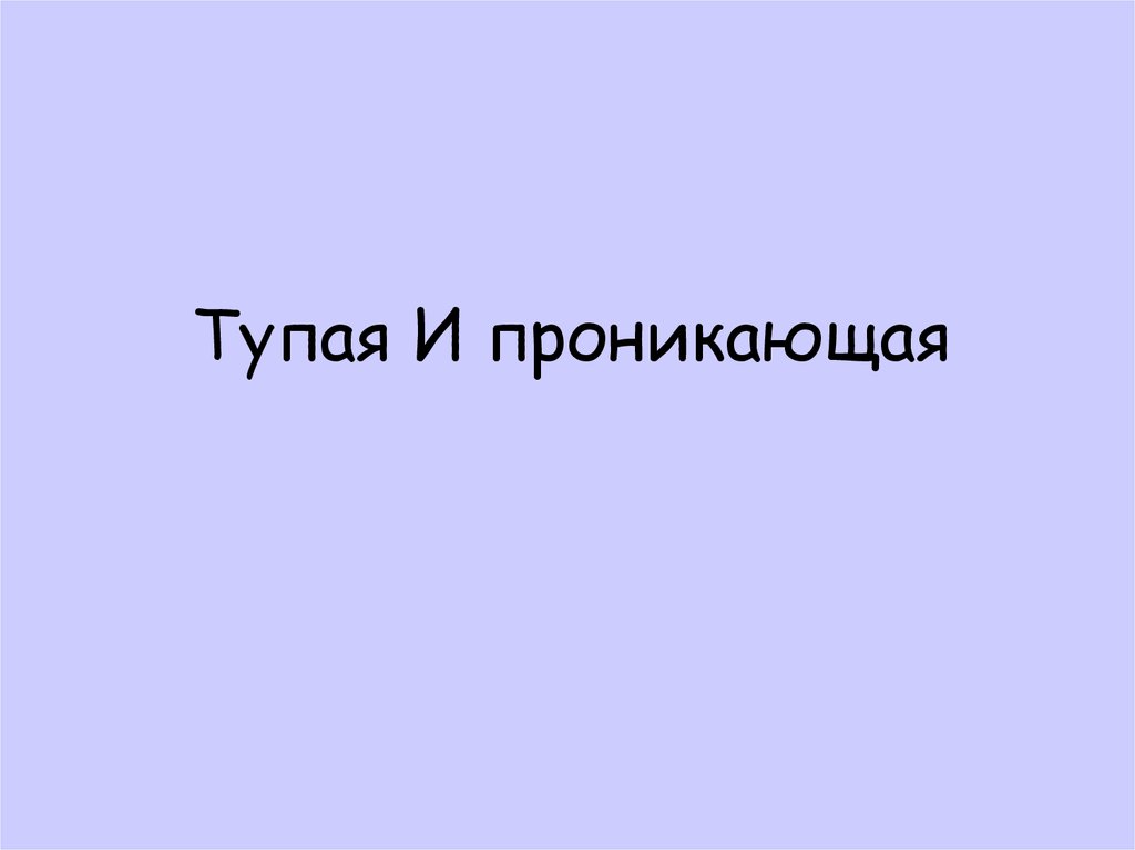Тупая И проникающая