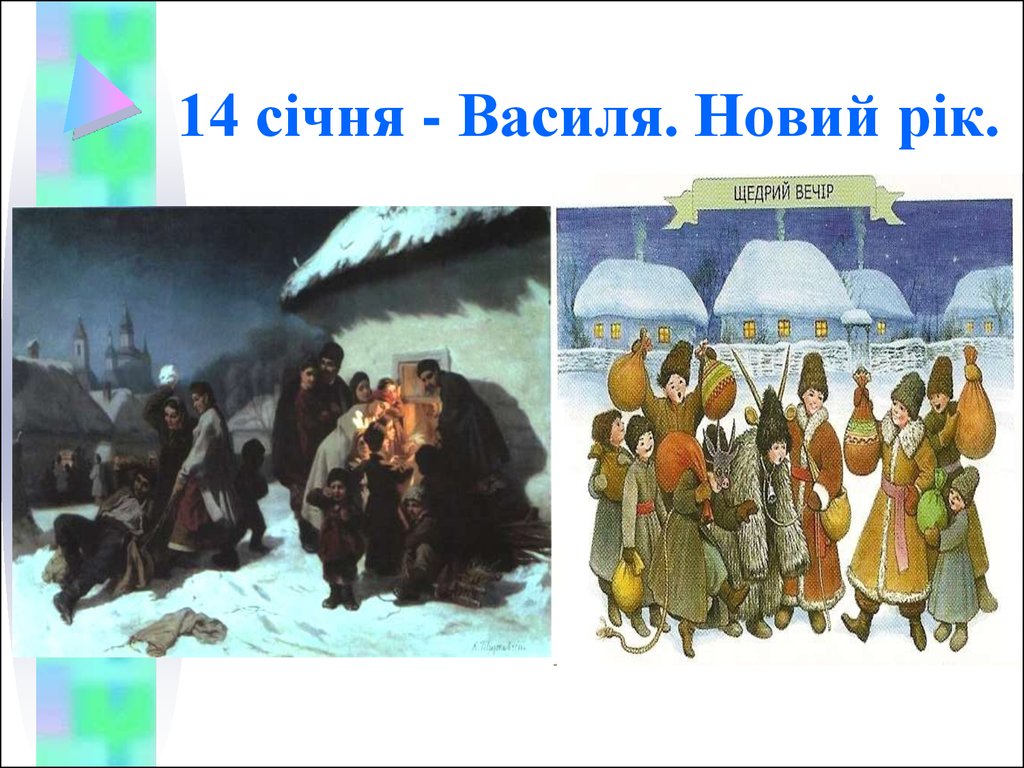 14 січня - Василя. Новий рік.