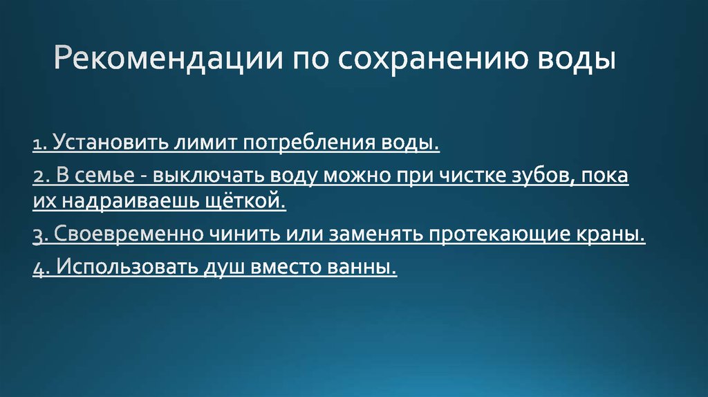 Главное сохранение. Рекомендации по сохранению воды. Рекомендации по сохранению воды в семье. Рекомендации по сохранению воды в семье в школе на предприятии. Рекомендации как сохранить воду.