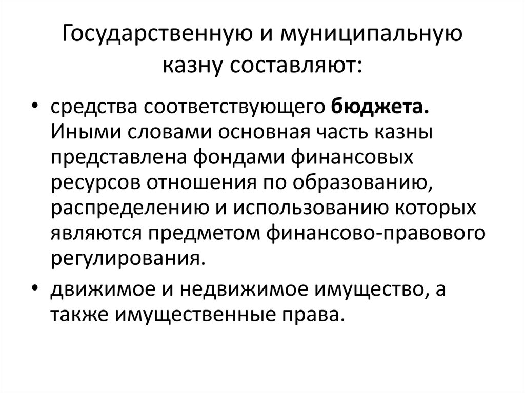 Двух государственный. Государственная и муниципальная казна. Понятие гос и муниципальной казны. Казну муниципального образования составляют. Составляющие муниципальной казны.