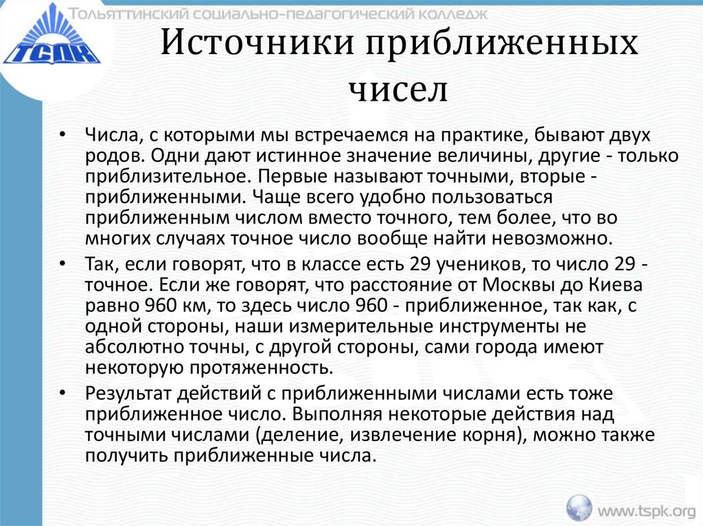 Количество источников. Источники приближенных чисел. Примеры приближенных чисел. Источники и классификация приближенных чисел. Точное и приближенное числа.