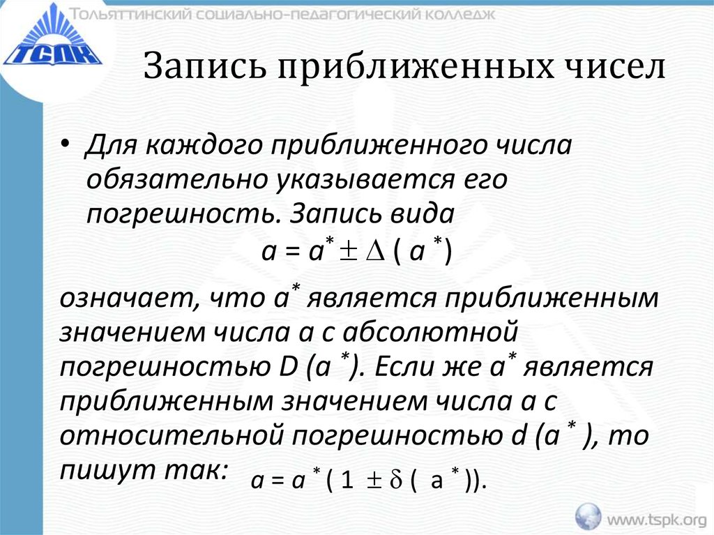 Стандартная запись действительного числа. Способы записи приближенных чисел. Абсолютная погрешность приближенного числа а 2175000. Погрешность приближенного числа. Погрешности приближенных значений чисел.