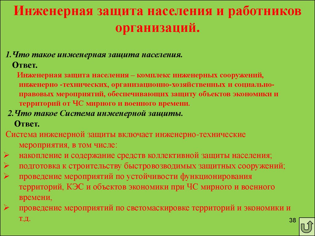 Организация защиты граждан. Инженерно-технические мероприятия го. Инженерно - технические мероприятия по ЧС. Инженерно технические мероприятия по защите населения. Основы мероприятия инженерной защиты населения и территорий.